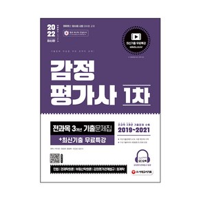 2022 감정평가사 1차 전과목 3개년 기출문제집 + 최신기출 무료특강, 시대고시기획