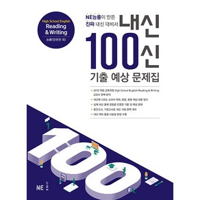 내신 100신 기출 예상 문제집 High School English Reading & Witing, NE능률, 영어영역