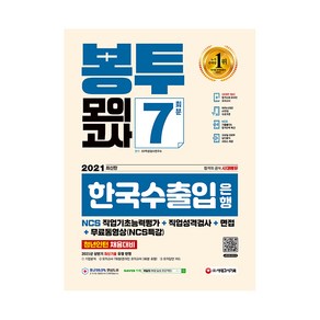 2021 한국수출입은행 필기전형 봉투모의고사 7회분+직업성격검사+면접+무료동영상(NCS특강):청년인턴 채용대비, 시대고시기획