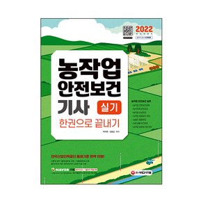 2022 농작업안전보건기사 실기 한권으로 끝내기:한국산업인력공단 출제기준 완벽 반영, 시대고시기획