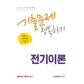 2022 9급 공무원 전기직 전기이론 기출문제 정복하기:2015년~2021년 기출문제 수록 2022년 9급 공무원 전기직 시험대비, 서원각