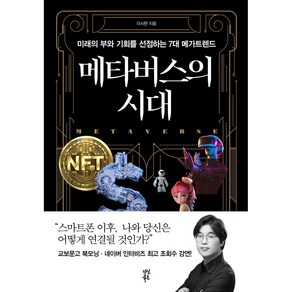 메타버스의 시대:미래의 부와 기회를 선점하는 7대 메가트렌드