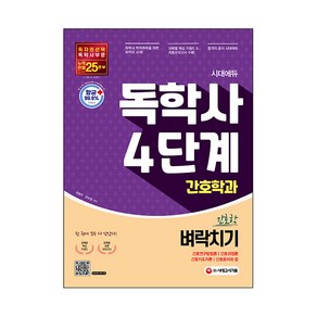 시대에듀 독학사 간호학과 4단계 전과목 벼락치기:간호연구방법론·간호과정론·간호지도자론·간호윤리와 법