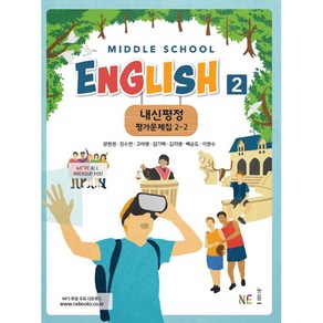 내신평정 Middle School English2(중학 영어2) 2-2 평가문제집 (2024년), NE능률, 중등2학년