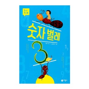 숫자 벌레 3, 비룡소, 함기석