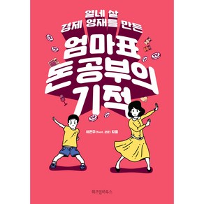 엄마표 돈 공부의 기적:열네 살 경제 영재를 만든