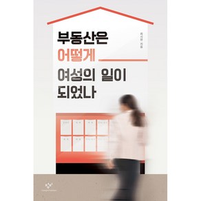 부동산은 어떻게 여성의 일이 되었나, 최시현, 창비