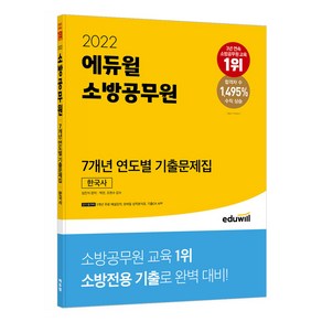 2022 에듀윌 소방공무원 7개년 연도별 기출문제집 한국사