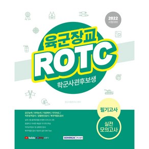 2022 육군장교 ROTC(학군사관후보생) 필기고사 실전모의고사:실제 시험 출제유형을 반영한 모의고사 3회분, 서원각