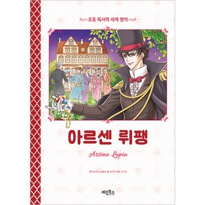 아르센 뤼팽, 계림북스, 서지원
