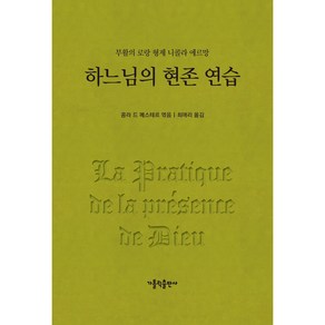 하느님의 현존 연습 개정판