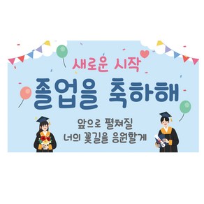 새로운시작 졸업 축하 응원 현수막, 혼합색상