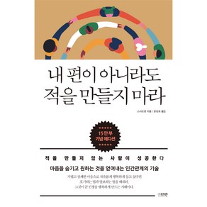 내 편이 아니라도 적을 만들지 마라 15만부 기념 에디션, 다연, 스샤오옌