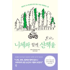 니체와 함께 산책을:세상의 속도에 휩쓸리지 않고 나를 여행하는 법