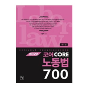 2022 코어노동법 700, 나눔에듀