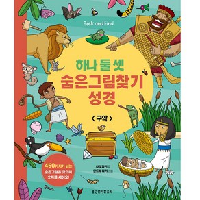 하나둘셋 숨은그림찾기 성경 : 구약, 생명의말씀사