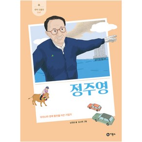 정주영:우리나라 경제 발전을 이끈 기업가, 비룡소, 남경완