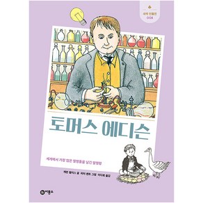 토머스 에디슨:세계에서 가장 많은 발명품을 남긴 발명왕