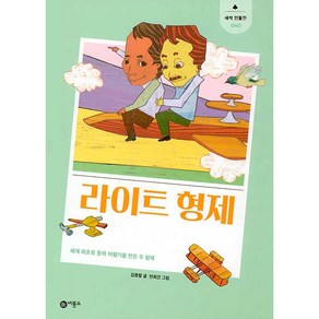 라이트 형제:세계 최초로 동력 비행기를 만든 두 형제, 비룡소, 김종렬