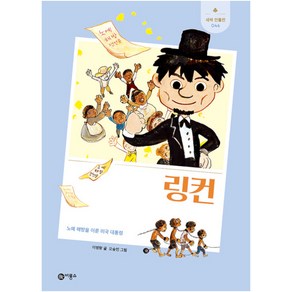 링컨:노예 해방을 이룬 미국 대통령