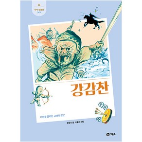 강감찬:거란을 물리친 고려의 장군, 비룡소, 한정기