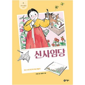 신사임당:조선 시대 최고의 여성 예술가