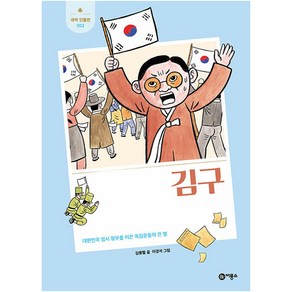 김구 : 대한민국 임시 정부를 이끈 독립운동의 큰 별