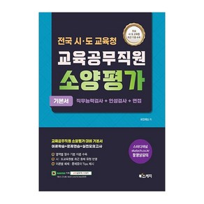 전국 시·도교육청 교육공무직원 소양평가 기본서 직무능력검사+인성검사+면접