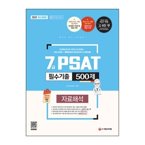 2022 7급 PSAT 필수기출 500제 자료해석, 시대고시기획