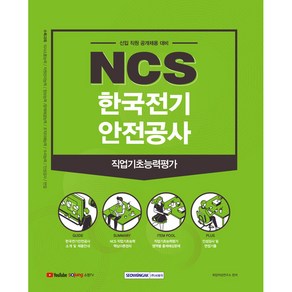 NCS 한국전기안전공사 직업기초능력평가 신입직원 채용 대비 (기술 경영관리 기술_고졸)