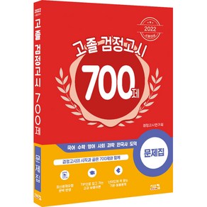 2022 시험대비 고졸 검정고시 700제 문제집, 시스컴