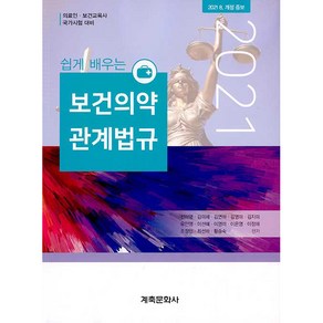 쉽게 배우는 보건의약 관계법규:의료인ㆍ보건교육사 국가시험 대비, 계축문화사, 전미영 외