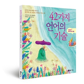 42가지 언어의 기술:초등학생 생각과 논리 혁명