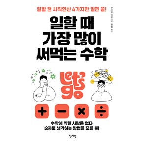 일할 때 가장 많이 써먹는 수학:일할 땐 사칙연산 4가지만 알면 끝!, 센시오, 후카사와 신타로