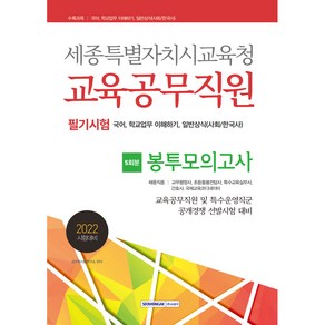 세종특별자치시교육청 교육공무직원 필기시험 5회분 봉투모의고사