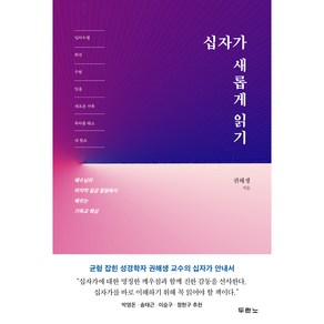 십자가 새롭게 읽기:예수님의 마지막 일곱 말씀에서 배우는 기독교 핵심, 두란노