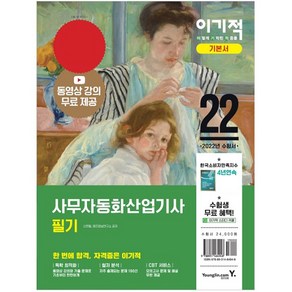 2022 이기적 사무자동화산업기사 필기 기본서 : 동영상 강의 시청권 + CBT 온라인 모의고사 + 핵심요약 PDF + 추가 기출 5회분 PDF 제공, 영진닷컴