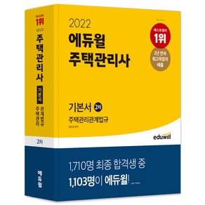 2022 에듀윌 주택관리사 2차 기본서 주택관리관계법규