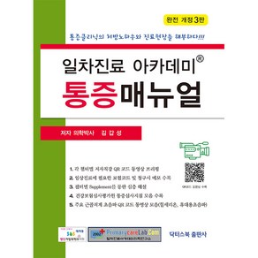 일차진료 아카데미 통증매뉴얼:통증클리닉의 처방노하우와 진료현장을 해부하다!!!, 닥터스북, 김갑성