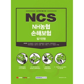 NCS NH농협 손해보험 필기전형:신규직원 채용 대비, 서원각