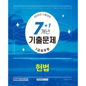 2022 7급 공무원 7+1개년 기출문제 헌법