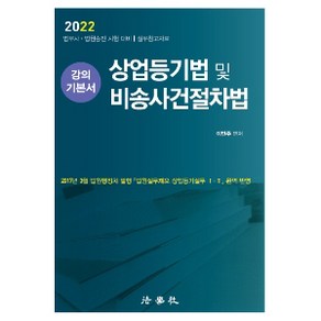 2022 상업등기법 및 비송사건절차법 강의 기본서:법무사 법원승진 시험 대비 실무참고자료