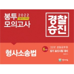 2022 경찰승진 형사소송법 봉투모의고사