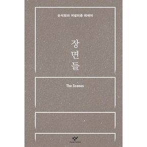 장면들:손석희의 저널리즘 에세이