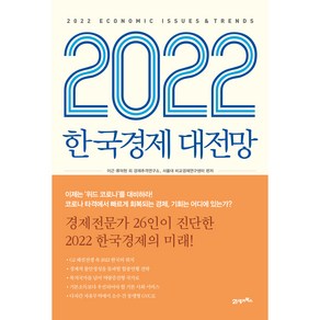 2022 한국경제 대전망, 21세기북스, 이근, 류덕현 외