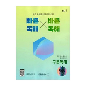 빠른독해 바른독해 구문독해