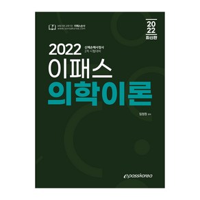 2022 이패스 의학이론:신체손해사정사 2차 시험대비, 이패스코리아