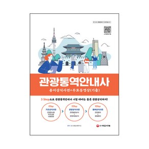 관광통역안내사 용어상식사전 + 무료동영상(기출):용어상식사전 + 무료동영상(기출) 기초상식 관광상식 용어상식, 시대고시기획