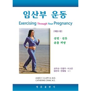 임산부 운동 : 산전 산후 운동 처방 개정판 2판, 영문출판사, James F. Clapp , Catheine Cam