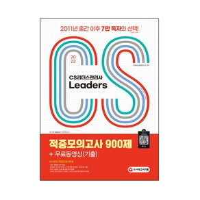 2022 CS리더스관리사 Leaders 적중모의고사 900제 + 무료동영상(기출)